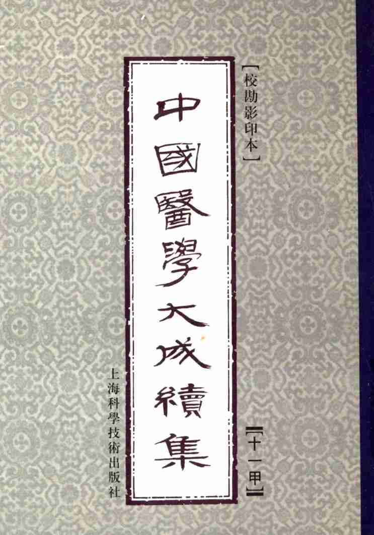 中国医学大成续集  15  甲